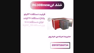 خشک کن سبزی ۰۹۱۹۸۱۹۰۹۸۹
