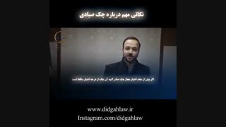 چک صیادی(دیدگاه_لا/didgahlaw)