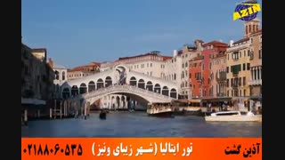 تور ونیز | تور ایتالیا | ویزای شینگن| آذین گشت _ 02188060535
