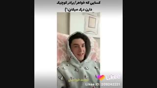 کسایی که خواهر/برادر کوچیک تر دارن درک میکنند