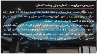 آموزش نصب و اجرای آسمان مجازی و سقف کشسان