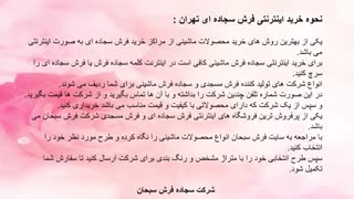 فرش سجاده ای تهران