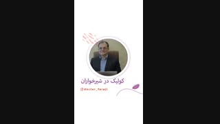 کولیت در نوزادان