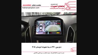 دوربین ۳۶۰ درجه هیوندا توسان ۲۰۱۴ - ماهان اسپرت شعبه شرق