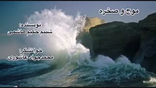 موج و صخره... کاری از گروه ادبیات آناهید... نویسنده: شبنم حکیم هاشمی، خوانشگر: محمدجواد عاشوری