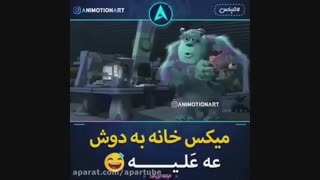 میکس بی نظیر خانه به دوش روی کارتون هیولا ها