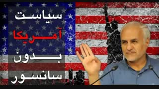 سیاست آمریکا بدون سانسور