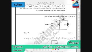 ویدیو حل تستی-تشریحی سوالات امتحان درس مدارهای الکتریکی1