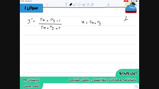 ویدیو حل تستی-تشریحی سوالات امتحان درس معادلات دیفرانسیل (علوم پایه)