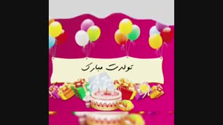 تولدم مبارک :)