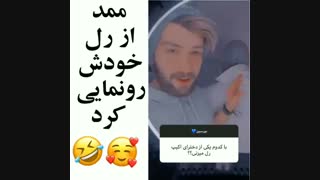 ممد از رلش رونمایی کرد ... وااای خدا رلشو جررررررررر ببینید خخخخخ