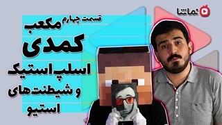 مکعب - قسمت چهارم: کمدی اسلپ استیک #کیوب_شو