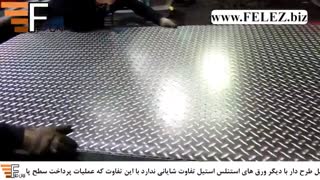 معرفی ورق استیل طرح دار (ورق استیل دانه گندمی)