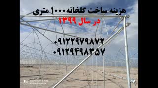 هزینه ساخت گلخانه 1000 متری