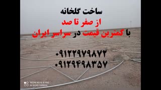 ساخت گلخانه با کمترین قیمت