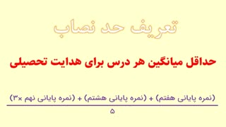 حد نصاب نمرات