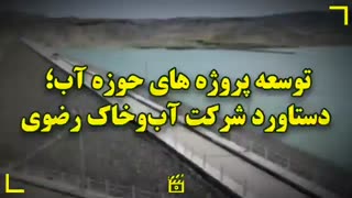 توسعه پروژه‌های حوزه آب؛ دستاورد شرکت آب‌ و خاک رضوی