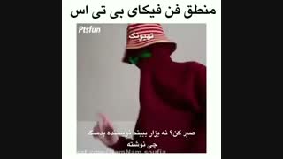 منطق فیک های بی تی اس زیر سفر:|