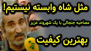 بهترین کیفیت کلیپ مثل شاه وابسته نیستیم | رو پای خودمون وایستادیم