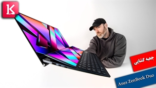 جعبه گشایی لپ تاپ Asus ZenBook Duo