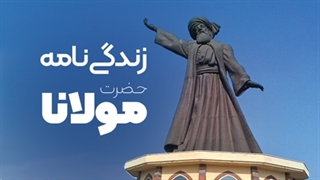 زندگی نامه حضرت مولانا