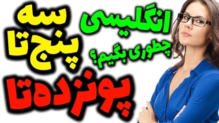چطوری انگلیسی بگیم : سه پنج تا پونزده تا؟