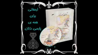 گوشه ای از روایت شاهنامه در کتاب صوتی آوای نامورنامه