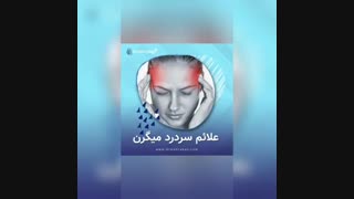 علائم سردردهای میگرنی