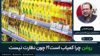 روغن چرا کمیاب هست؟!
