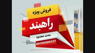 فروش انواع راهبند ۰۹۱۳۶۵۰۰۳۳۷