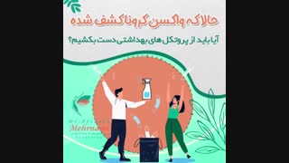 حالا که واکسن کرونا کشف شده آیا باید از پروتکل های بهداشتی دست بکشیم؟