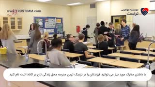 امکان تحصیل فرزندان در مدارس کانادا