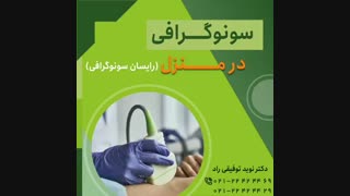 سونوگرافی در منزل
