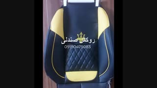 مارشال روکش صندلی عمده و تک