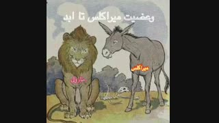 وضعیت میراکلس تا ابد