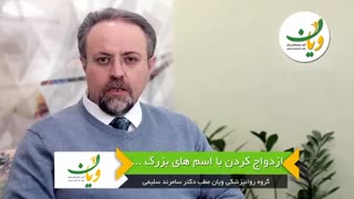 ازدواج با اسم های بزرگ....