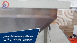 دستگاه بسته بندی کشمش دو توزین بهفر ماشین البرز