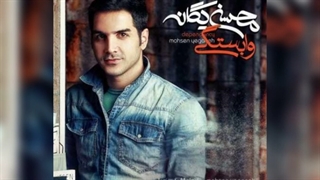 دمو از پلی بک وابستگی محسن یگانه