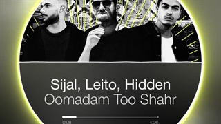 حتما جدیدترین کار سیجل ، و مهرادهیدن بنام «اومدم تو شهر» رو  گوش کنید و نظرتون رو برامون بنویسید