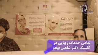 معرفی کلینیک تخصصی زیبایی دکتر شاهین بهجو