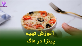 طرز تهیه پیتزا لیوانی در 2 دقیقه