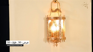 چراغ دیواری مدرن 2023 پارس لوستر فراهانی