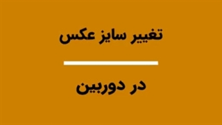 آموزش resize در عکاسی