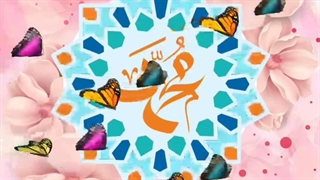 بهترین کلیپ برای ولادت حضرت محمد