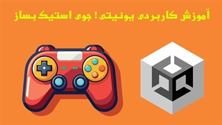 آموزش ساخت جوی استیک اندروید با کد سی شارپ در یونیتی - قسمت ۳