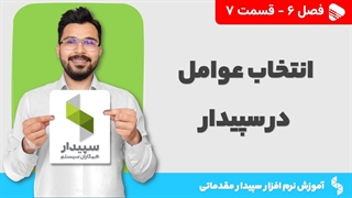 آموزش نرم افزار سپیدار | فصل 6 قسمت 7 | آموزش انتخاب عوامل در نرم افزار سپیدار