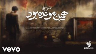 Mohsen Chavoshi - Hamin Moonde bood موزیک چاوشی