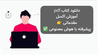 دانلود کتاب pdf آموزش اکسل مقدماتی و پیشرفته با هوش مصنوعی