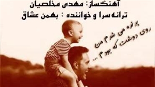 آهنگ تکیه گاه با صدای بهمن عشاق و تنظیم مهدی مخلصیان…