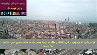 خرید ملک در ترکیه | خرید خانه در آنتالیا|خرید خانه ارزان در آنتالیا